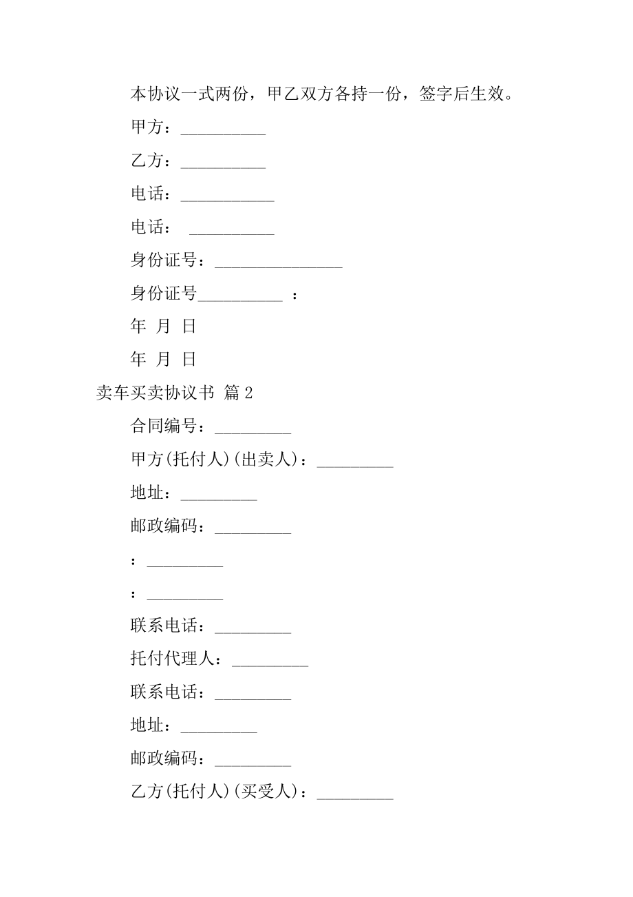 卖车买卖协议书范文.docx_第2页