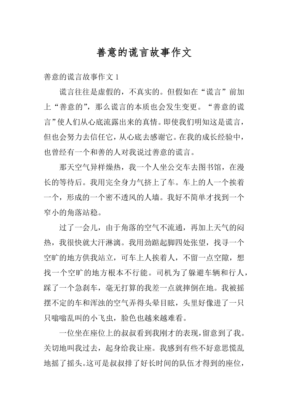 善意的谎言故事作文精选.docx_第1页