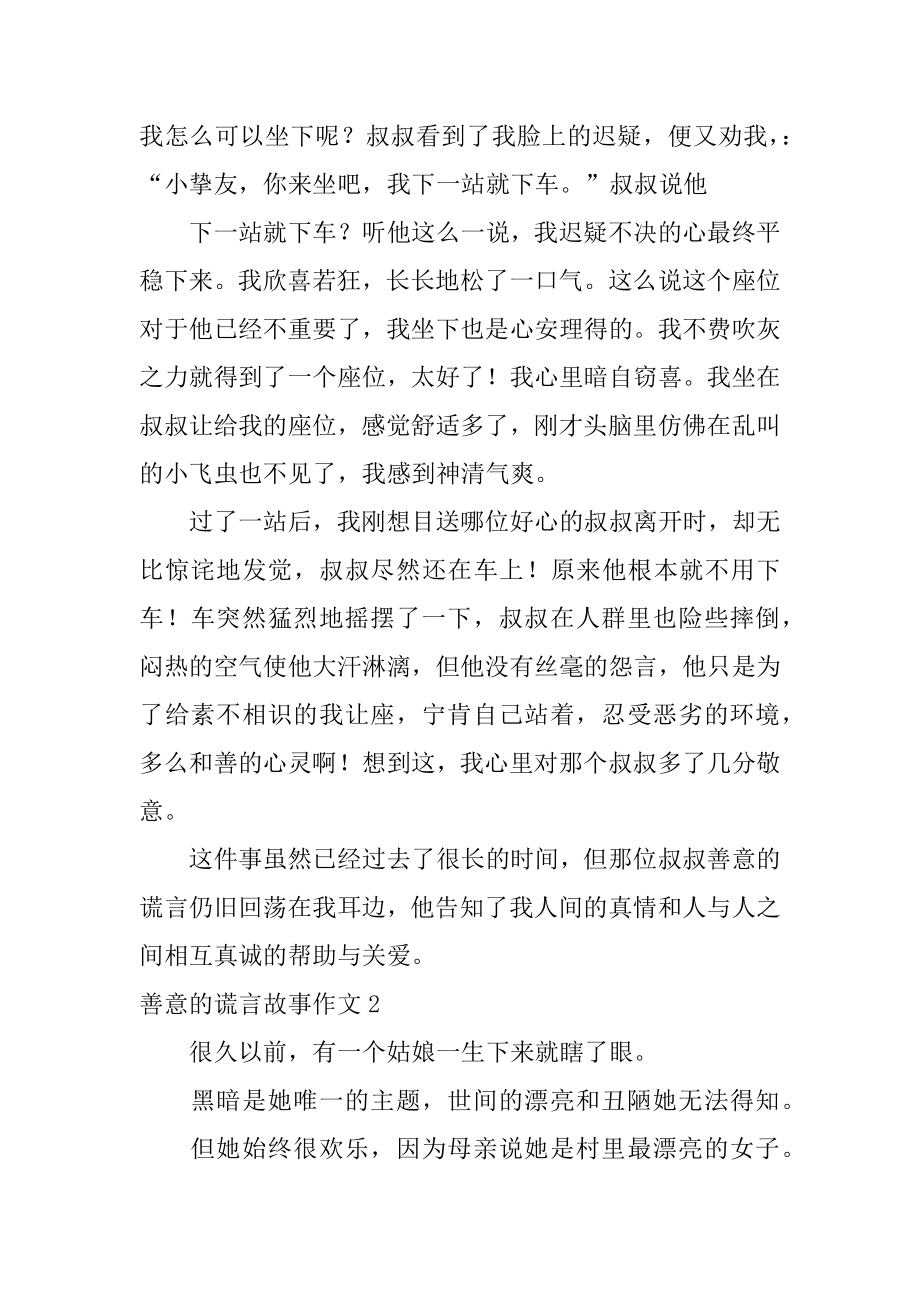 善意的谎言故事作文精选.docx_第2页