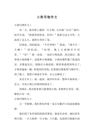 小狗写物作文精选.docx