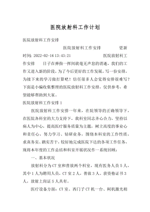 医院放射科工作计划精编.docx