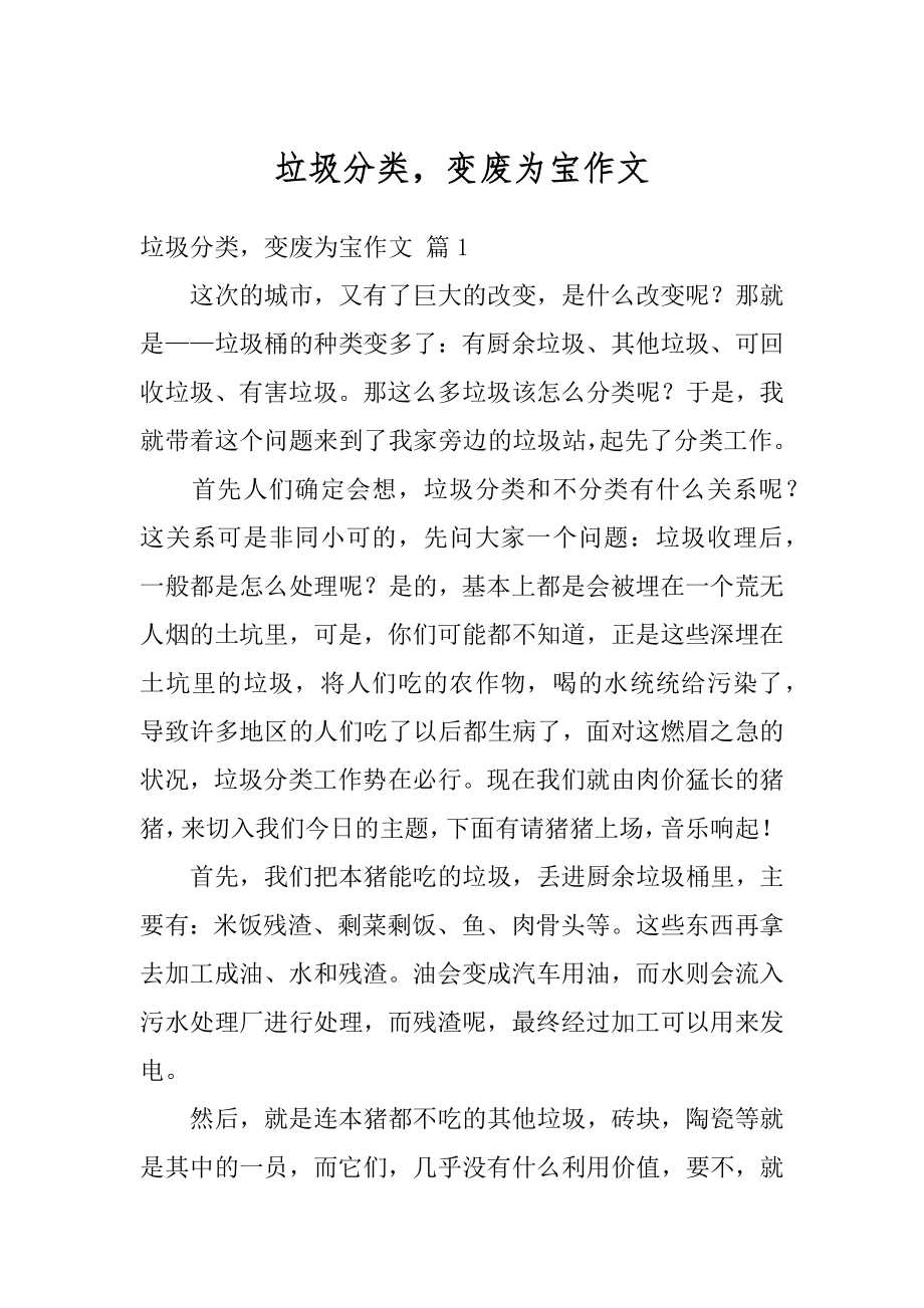 垃圾分类变废为宝作文汇总.docx_第1页