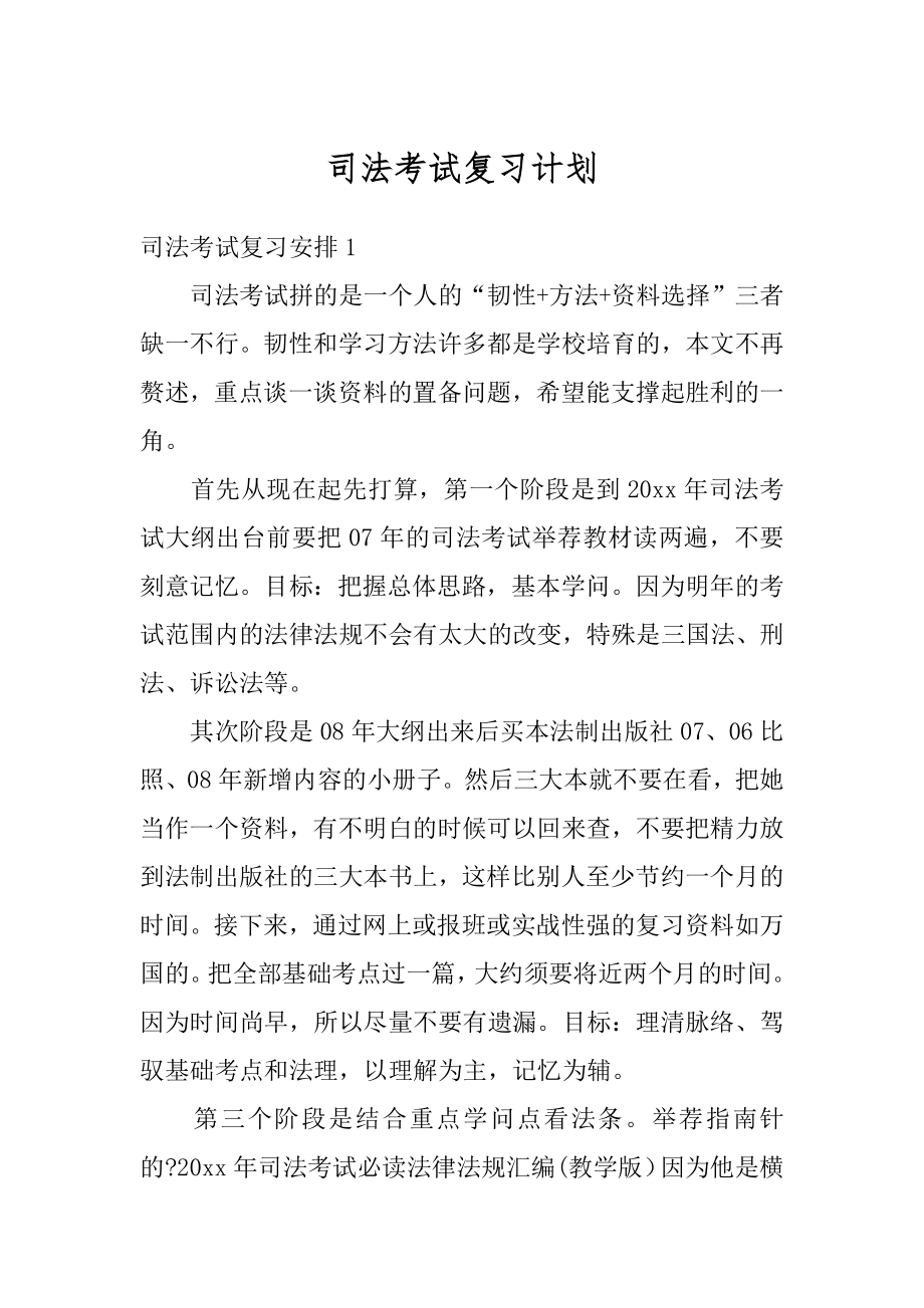 司法考试复习计划精选.docx_第1页