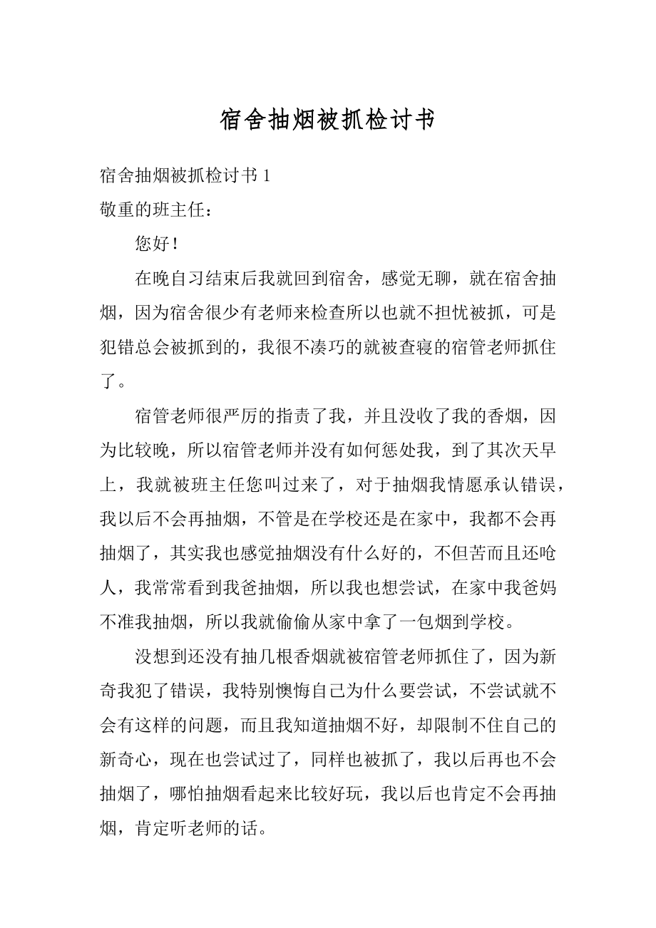 宿舍抽烟被抓检讨书范例.docx_第1页