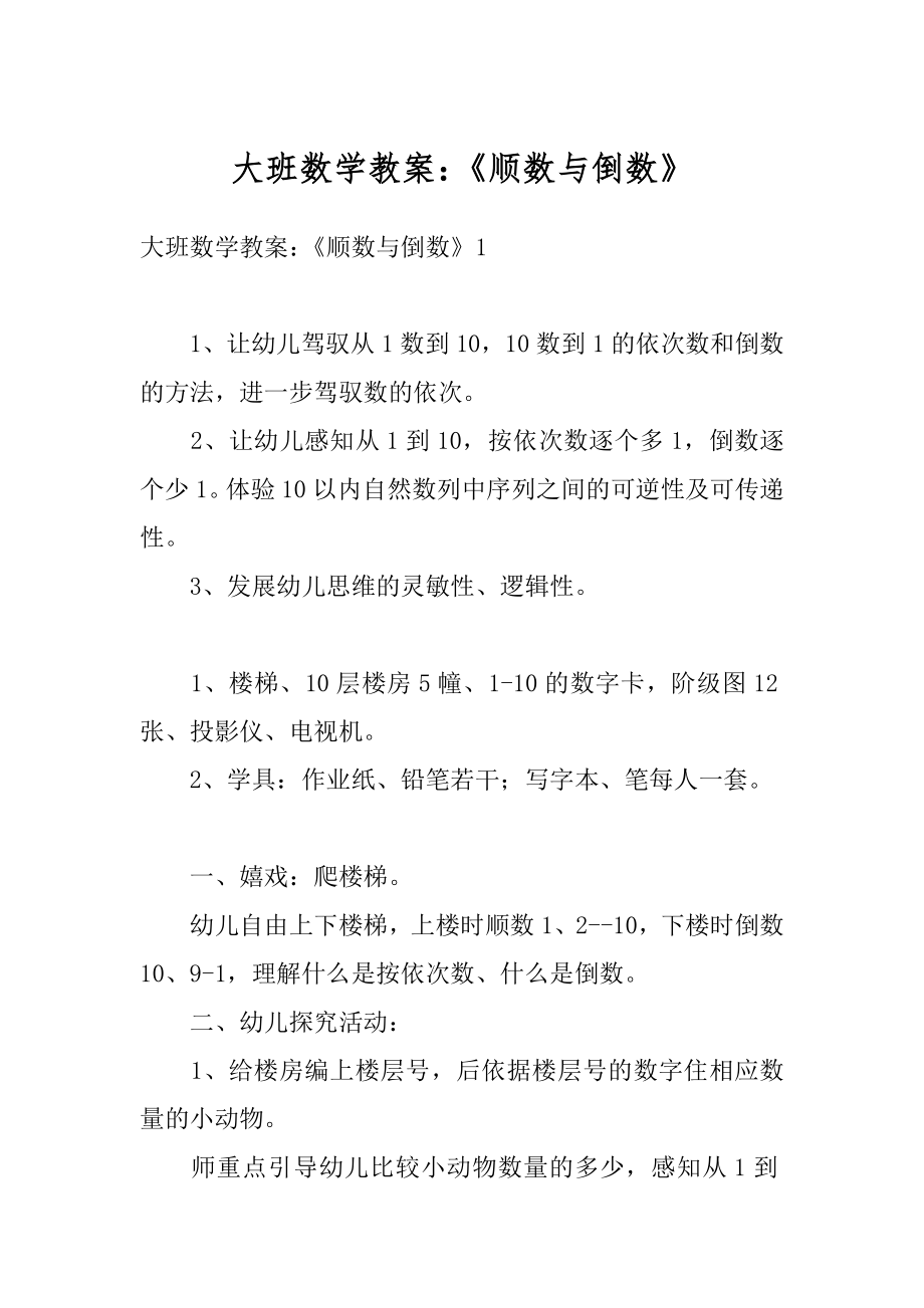 大班数学教案：《顺数与倒数》精选.docx_第1页