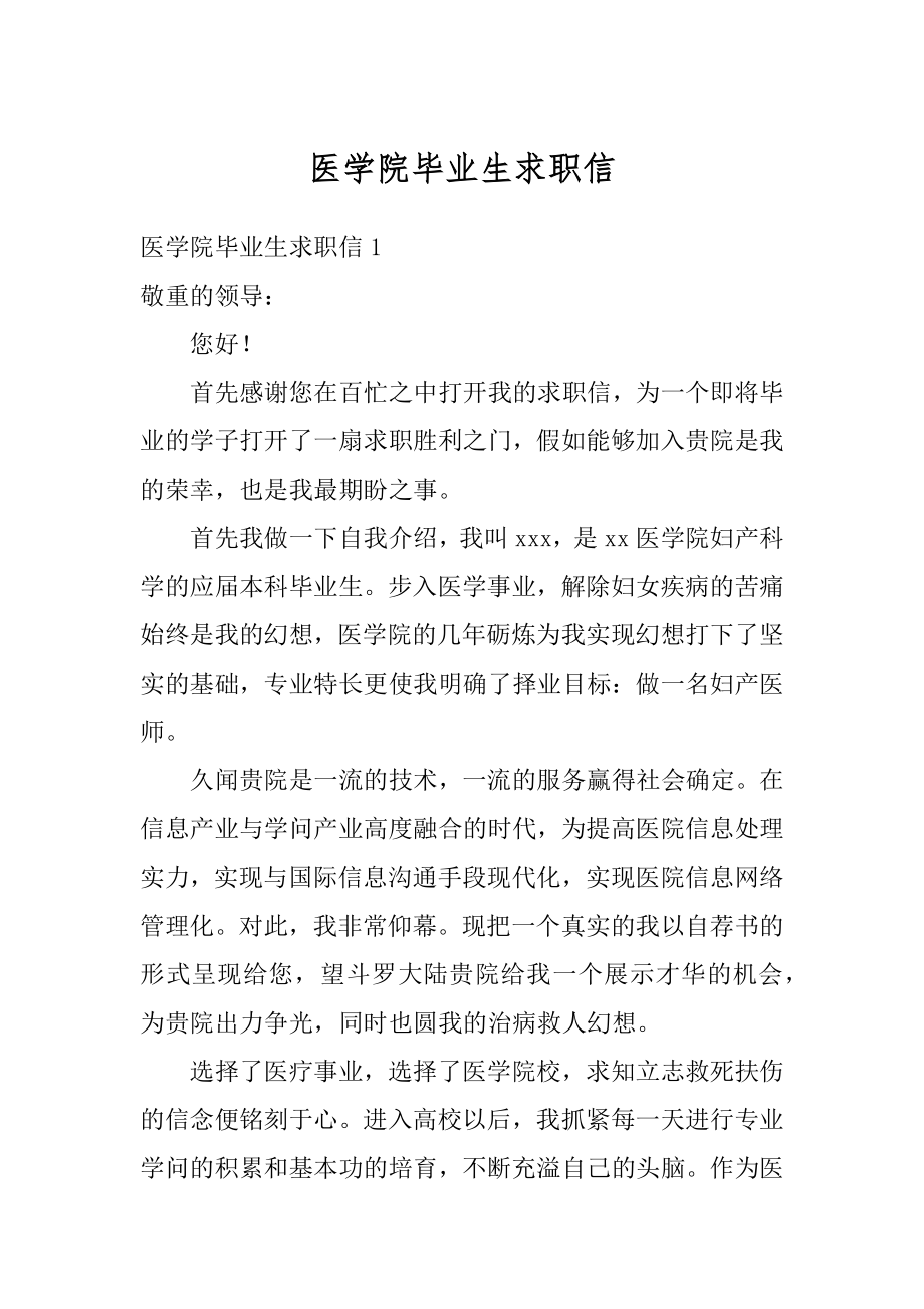 医学院毕业生求职信范文.docx_第1页