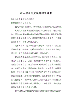 加入学生会文娱部的申请书精编.docx