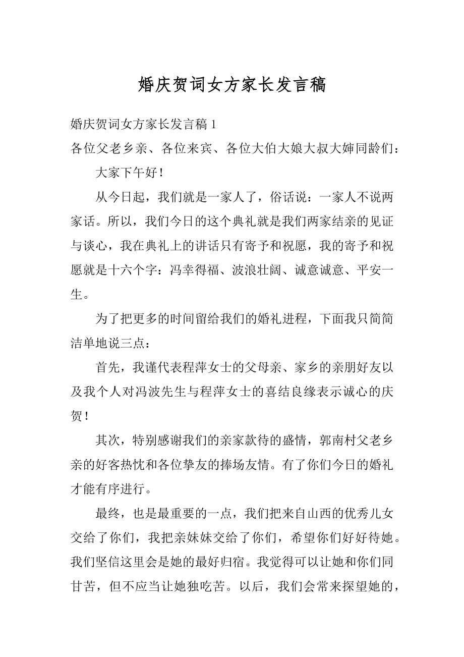 婚庆贺词女方家长发言稿最新.docx_第1页