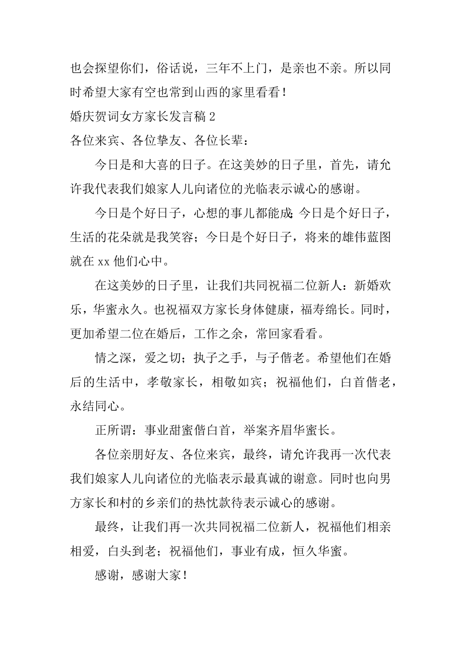 婚庆贺词女方家长发言稿最新.docx_第2页