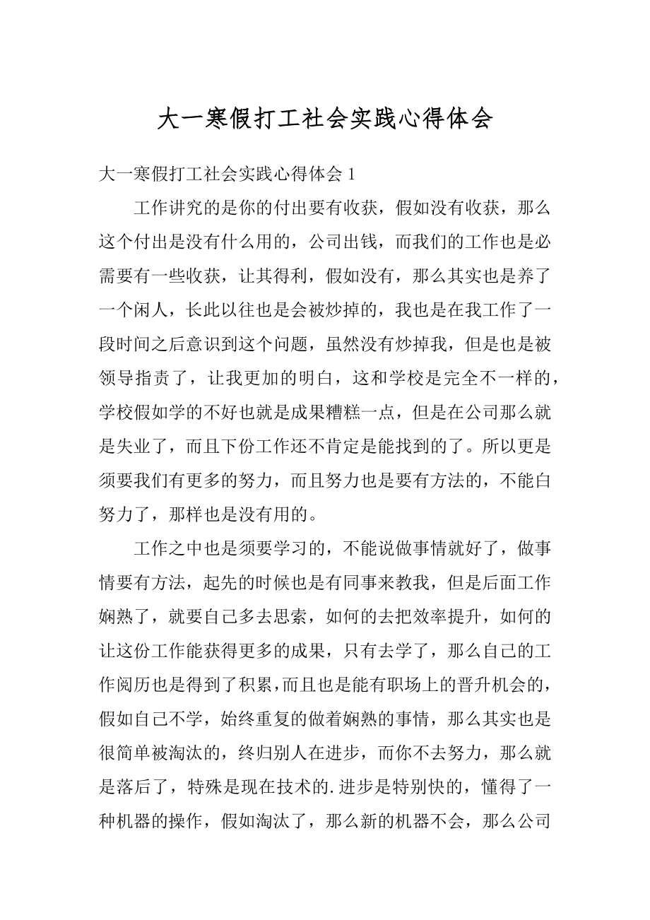 大一寒假打工社会实践心得体会精编.docx_第1页