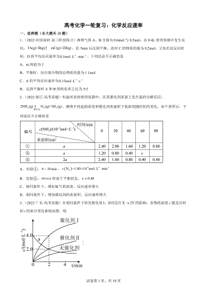 高考化学一轮复习：化学反应速率专题训练 (1).docx