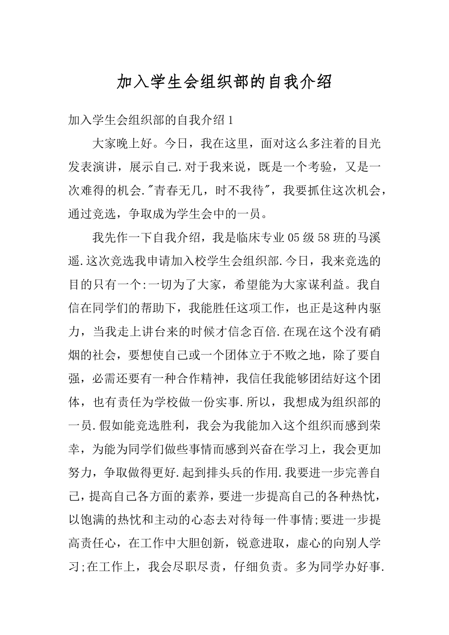 加入学生会组织部的自我介绍精编.docx_第1页