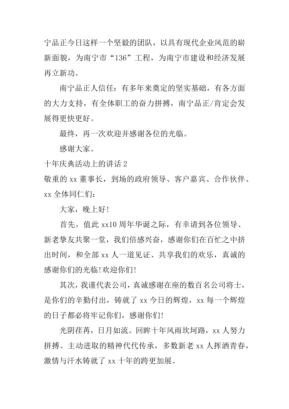 十年庆典活动上的讲话精编.docx_第2页