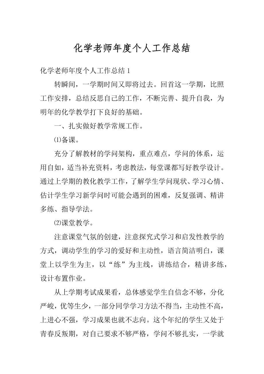 化学老师年度个人工作总结精编.docx_第1页