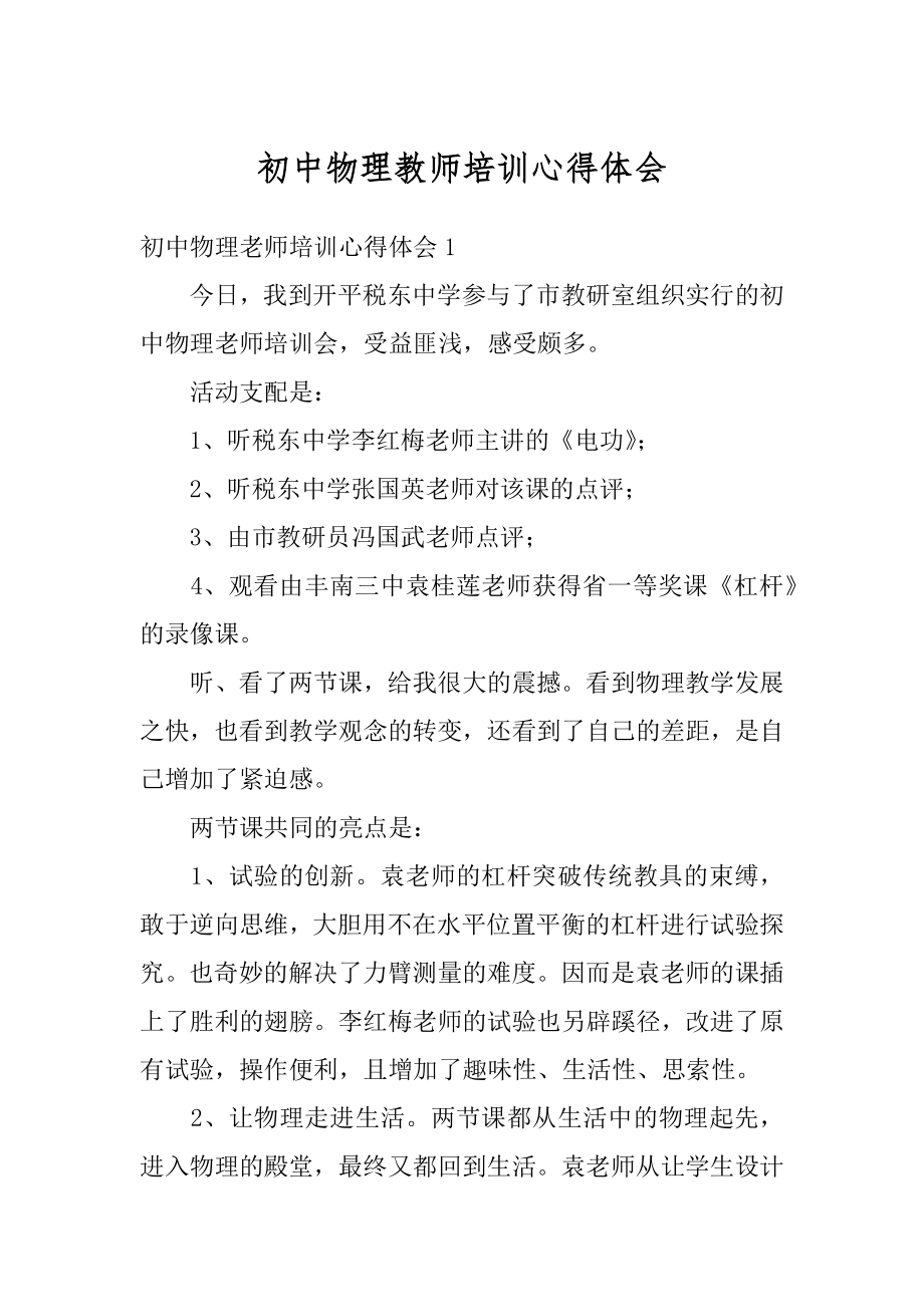 初中物理教师培训心得体会精品.docx_第1页