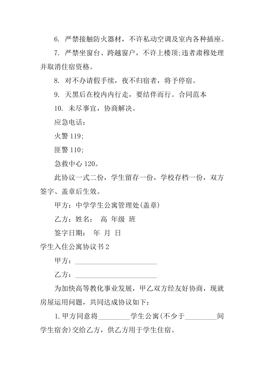 学生入住公寓协议书精编.docx_第2页