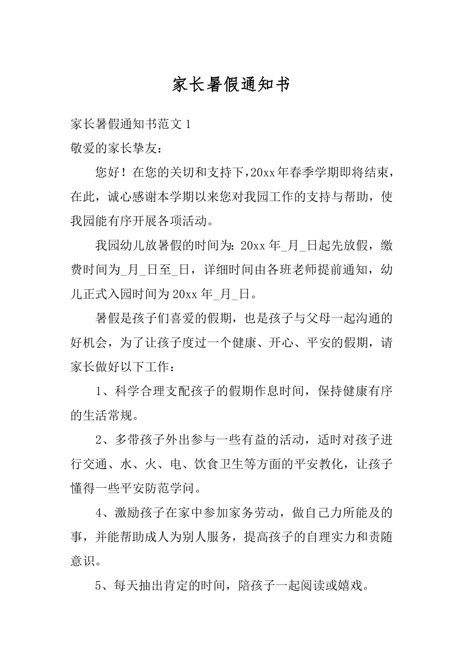 家长暑假通知书汇总.docx_第1页