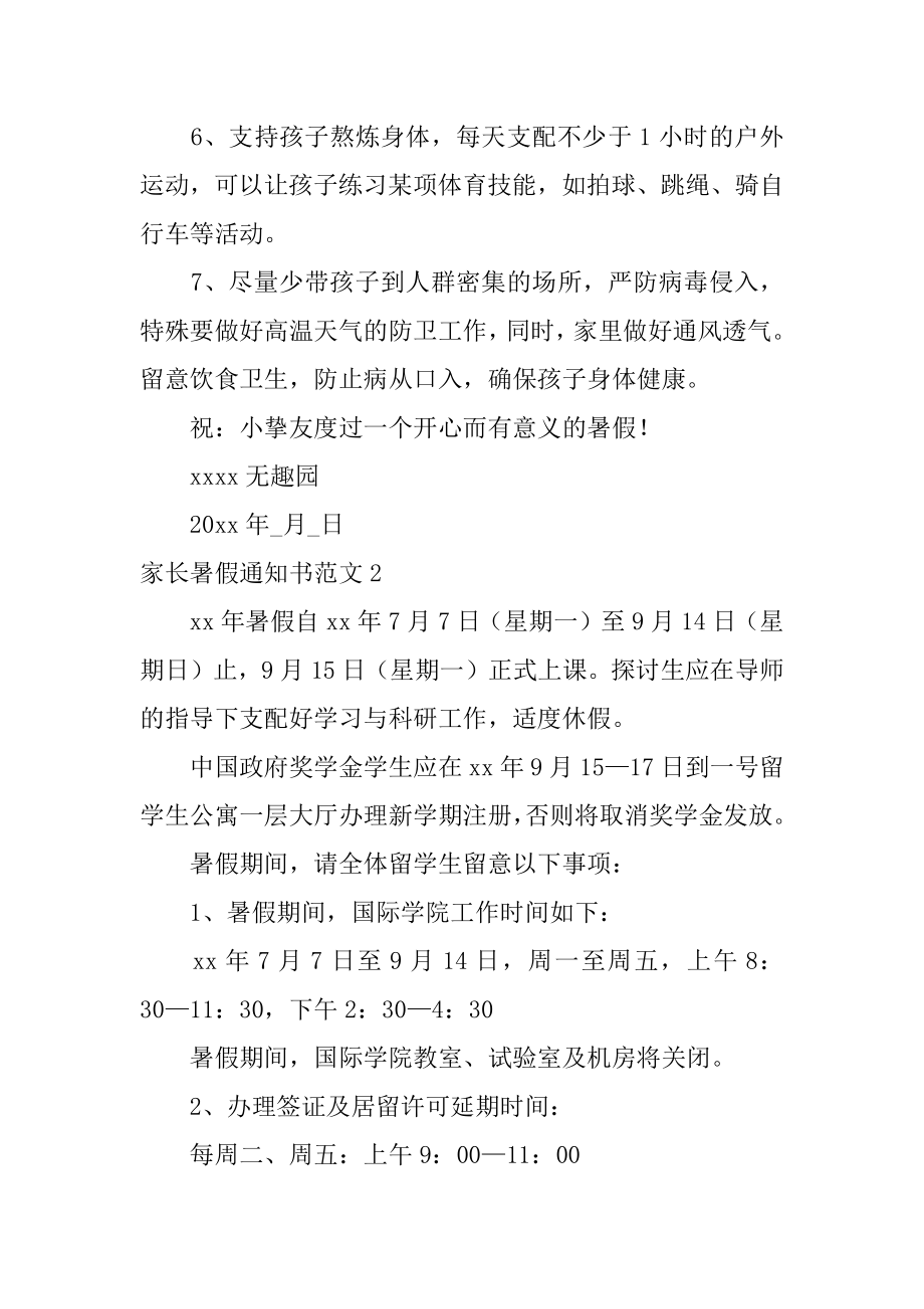 家长暑假通知书汇总.docx_第2页