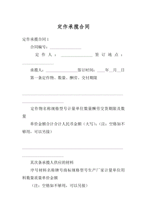 定作承揽合同精选.docx