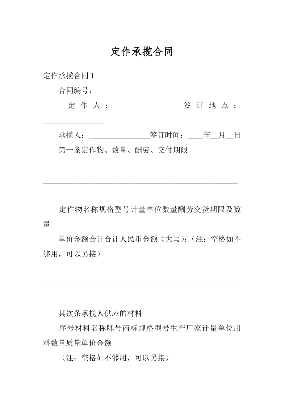 定作承揽合同精选.docx_第1页