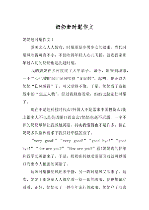 奶奶赶时髦作文汇总.docx