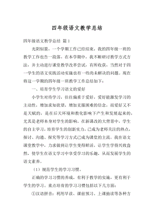 四年级语文教学总结优质.docx