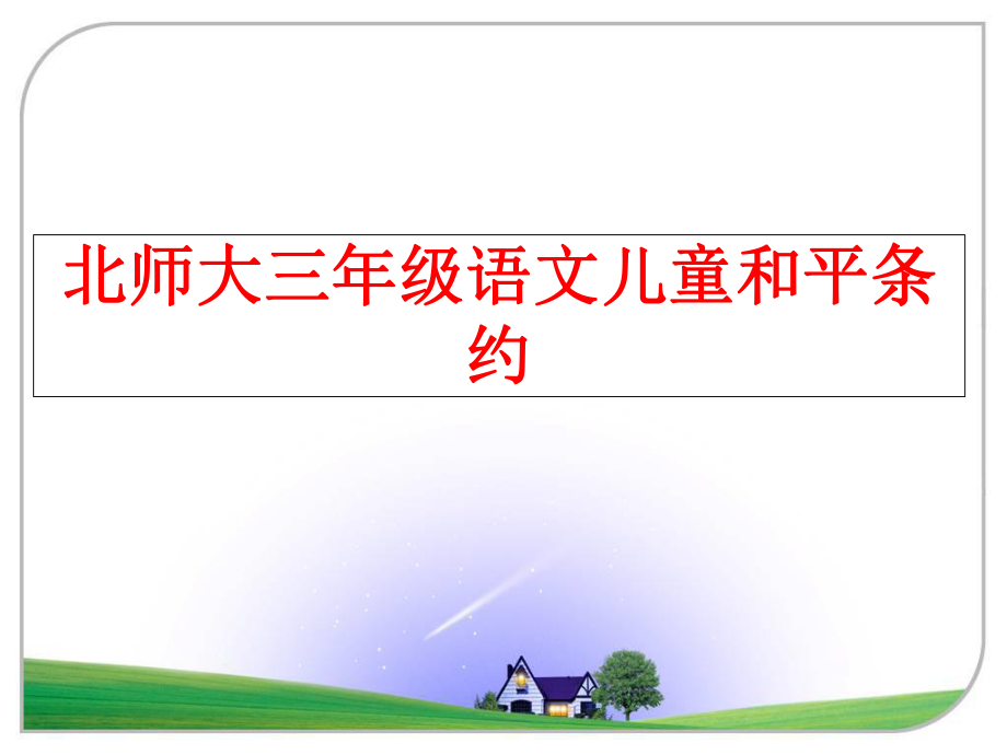 最新北师大三年级语文儿童和平条约幻灯片.ppt_第1页