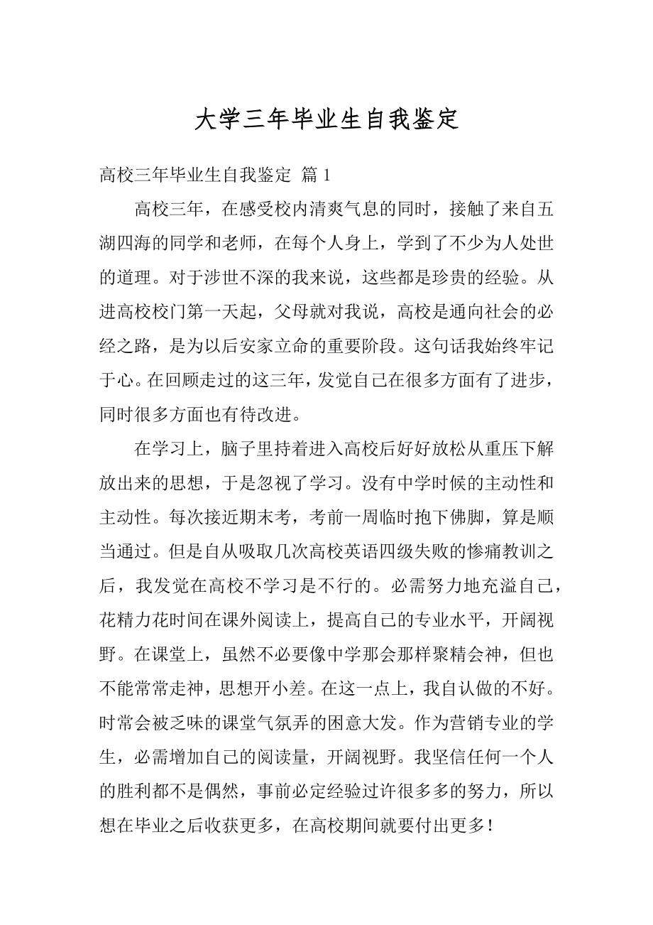 大学三年毕业生自我鉴定优质.docx_第1页