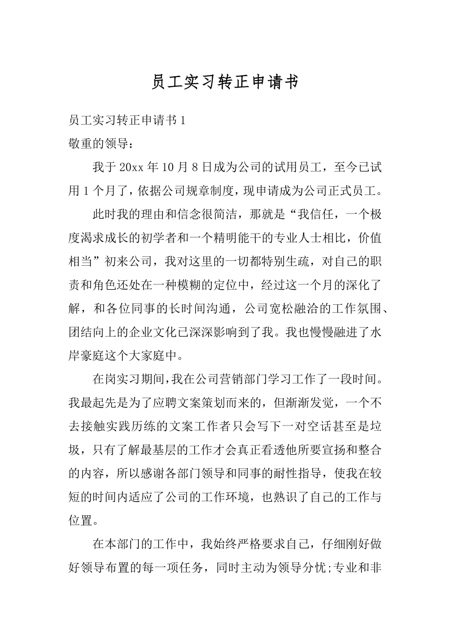 员工实习转正申请书优质.docx_第1页