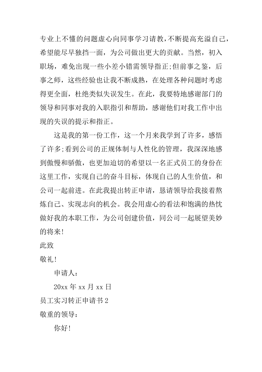 员工实习转正申请书优质.docx_第2页