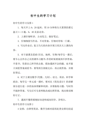 初中生的学习计划汇总.docx