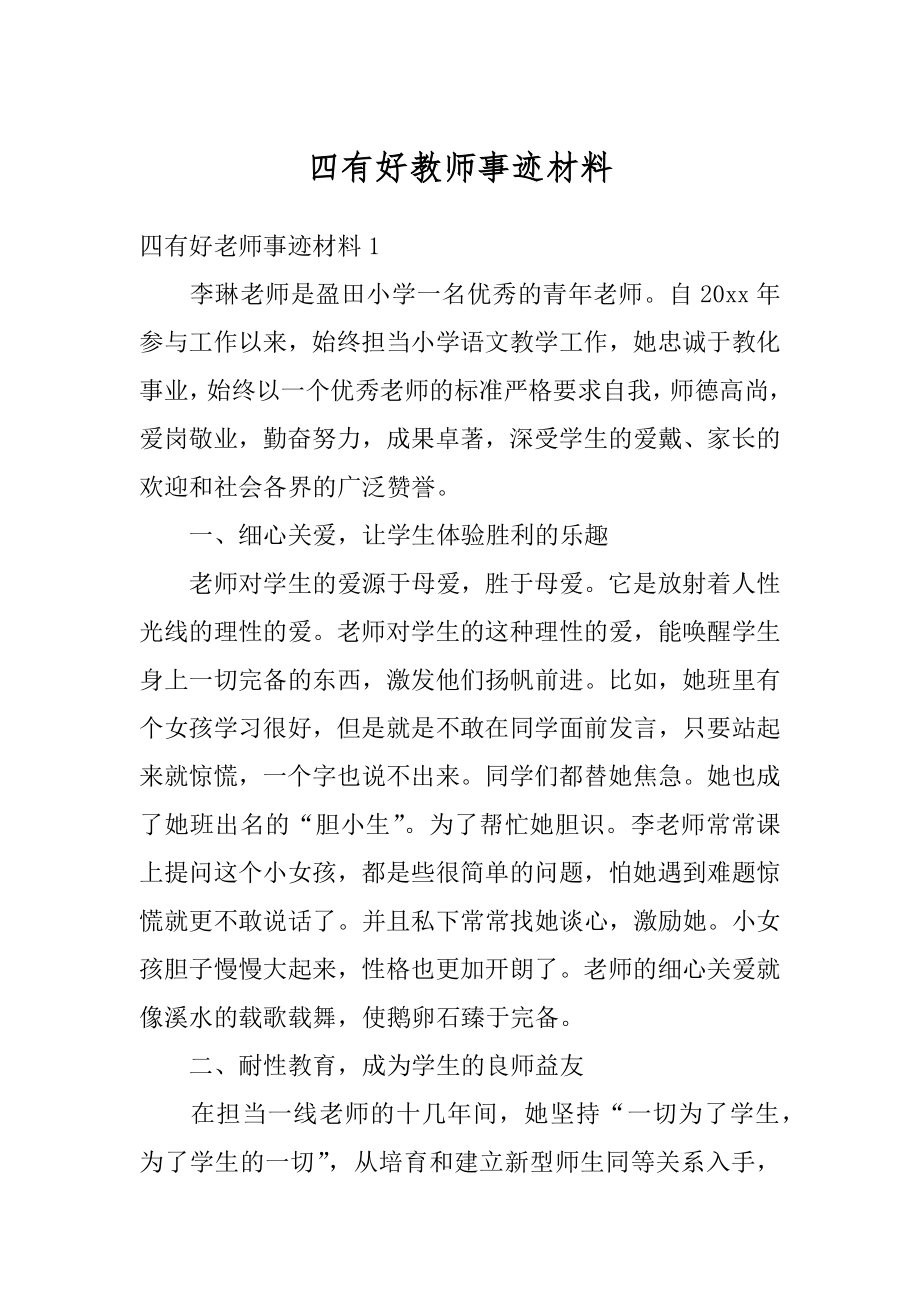 四有好教师事迹材料优质.docx_第1页