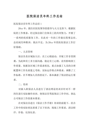 医院保洁员年终工作总结精选.docx