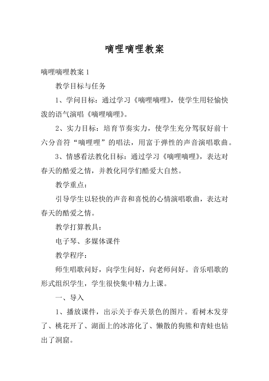 嘀哩嘀哩教案优质.docx_第1页