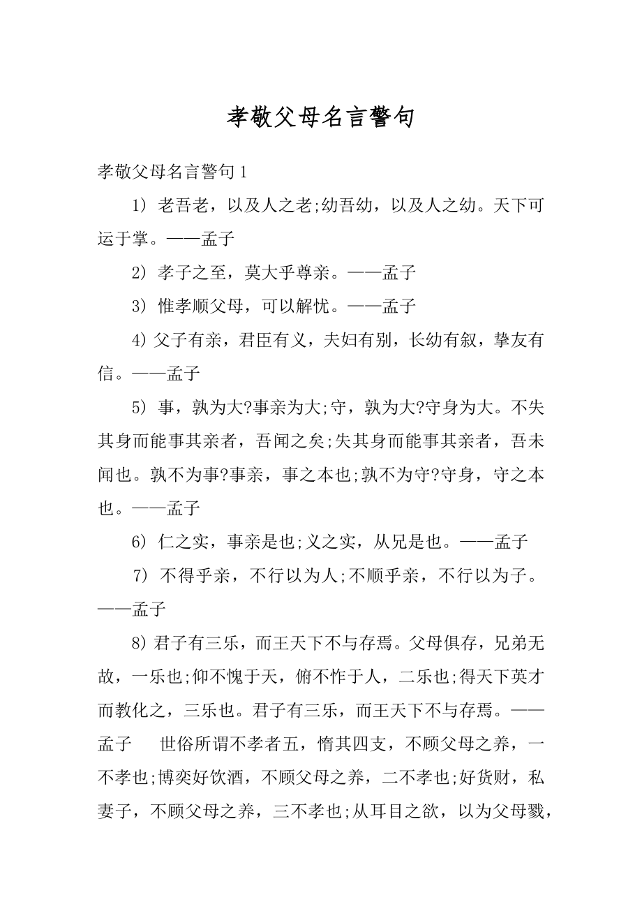 孝敬父母名言警句例文.docx_第1页