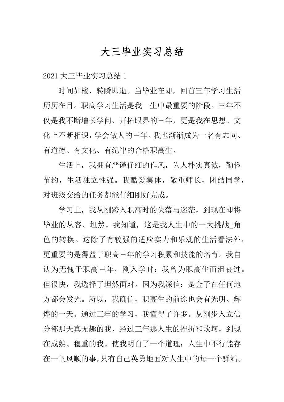 大三毕业实习总结最新.docx_第1页