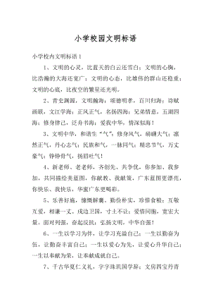 小学校园文明标语精编.docx