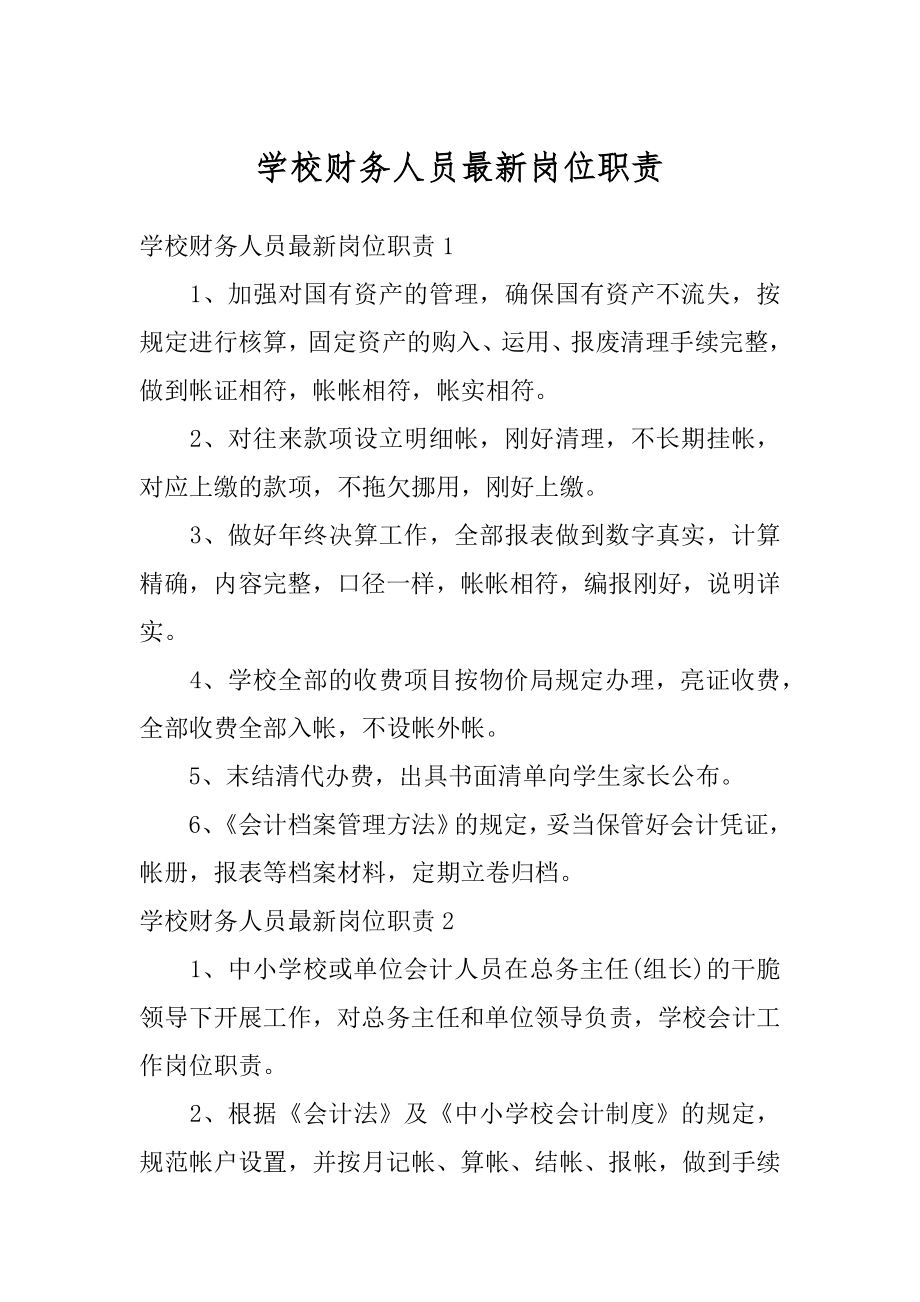 学校财务人员最新岗位职责汇编.docx_第1页