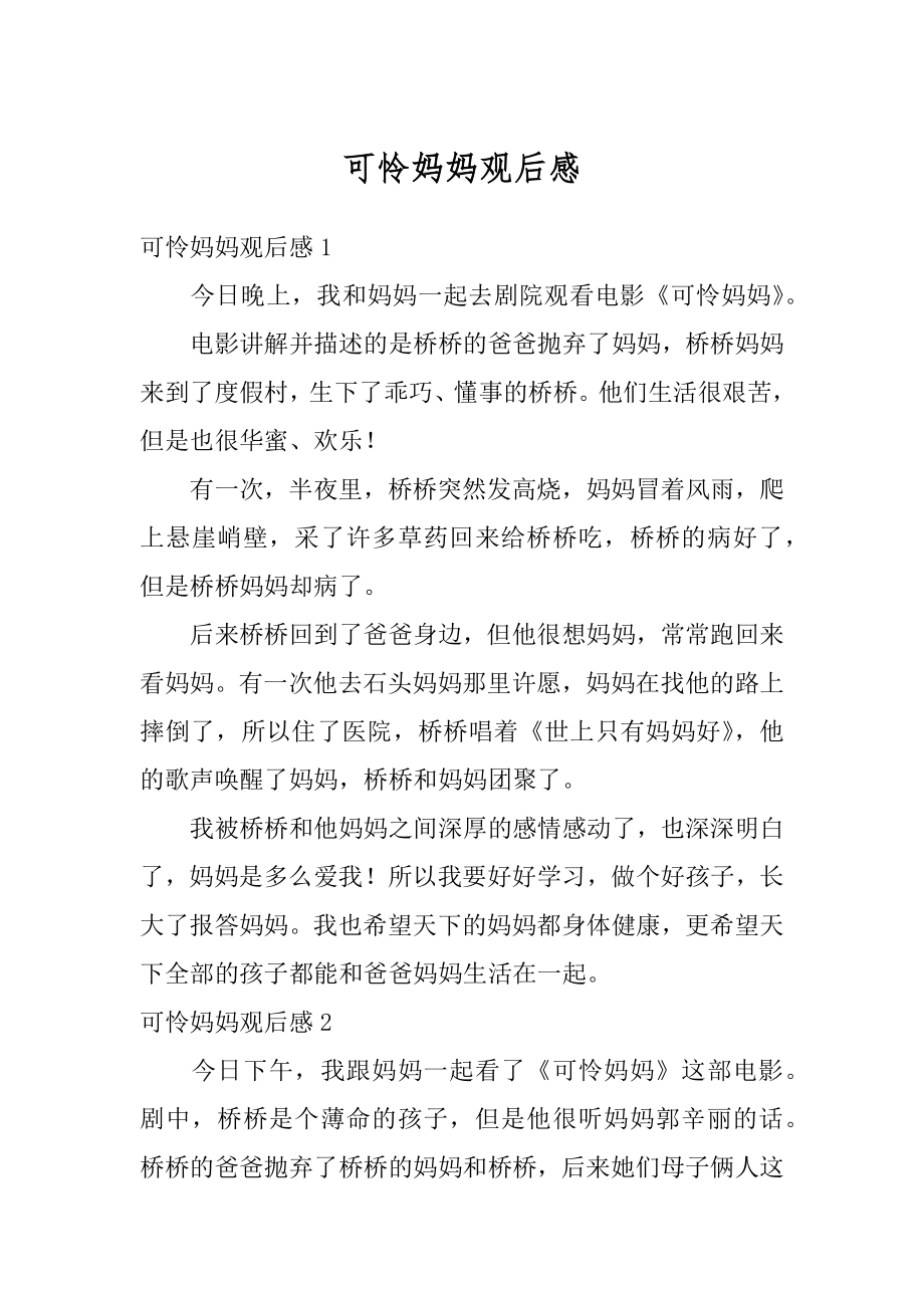 可怜妈妈观后感例文.docx_第1页