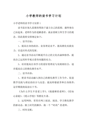 小学教师的读书学习计划优质.docx