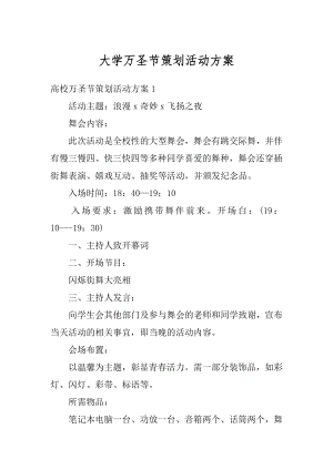 大学万圣节策划活动方案范例.docx