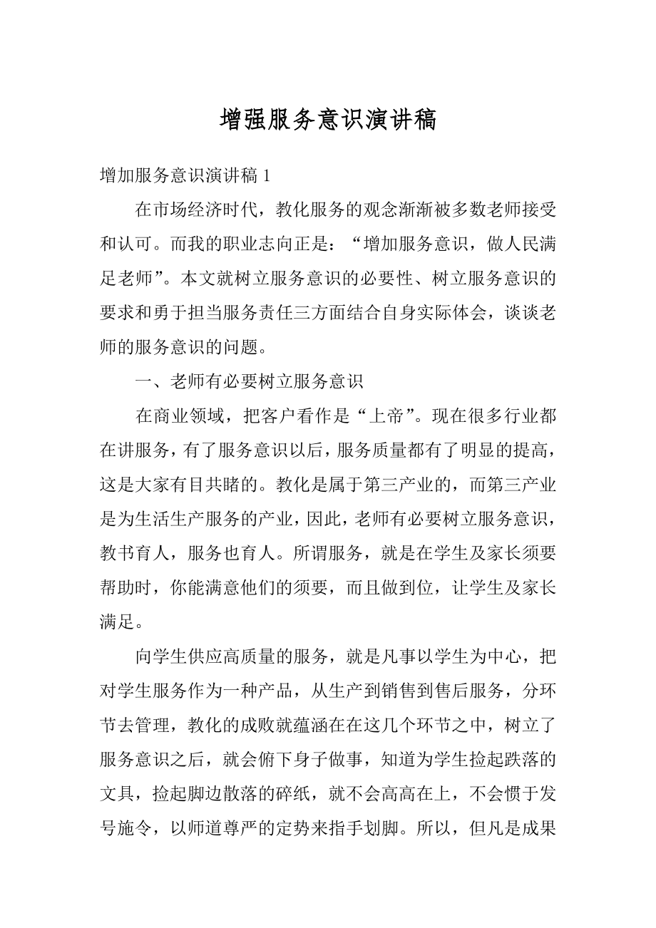 增强服务意识演讲稿精品.docx_第1页