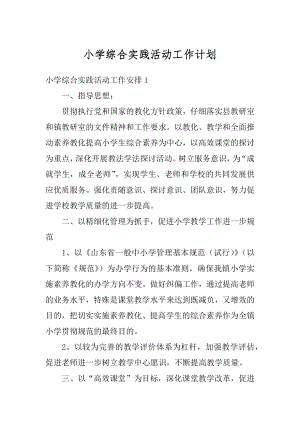 小学综合实践活动工作计划汇编.docx