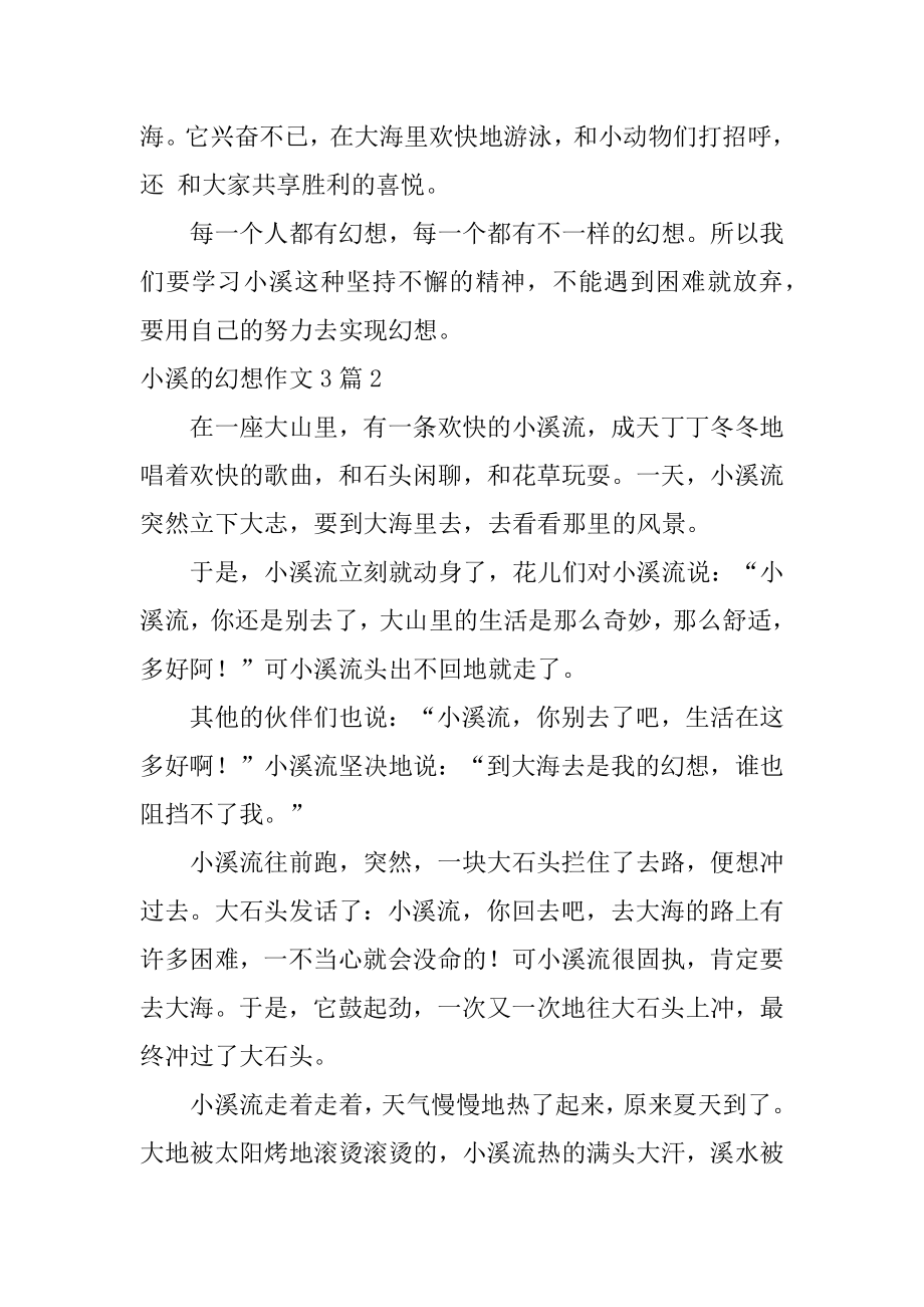 小溪的梦想作文精编.docx_第2页