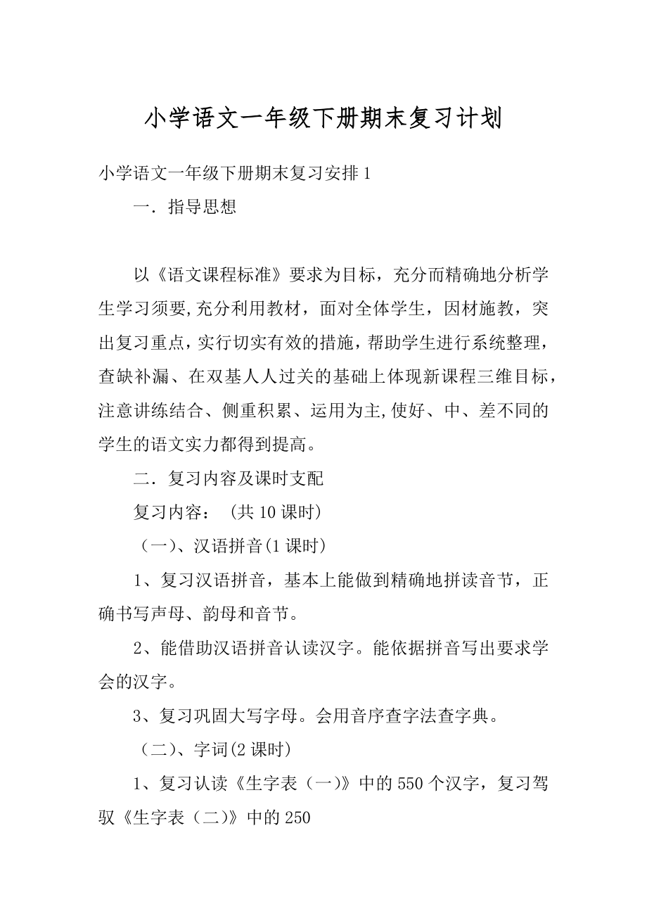 小学语文一年级下册期末复习计划范本.docx_第1页