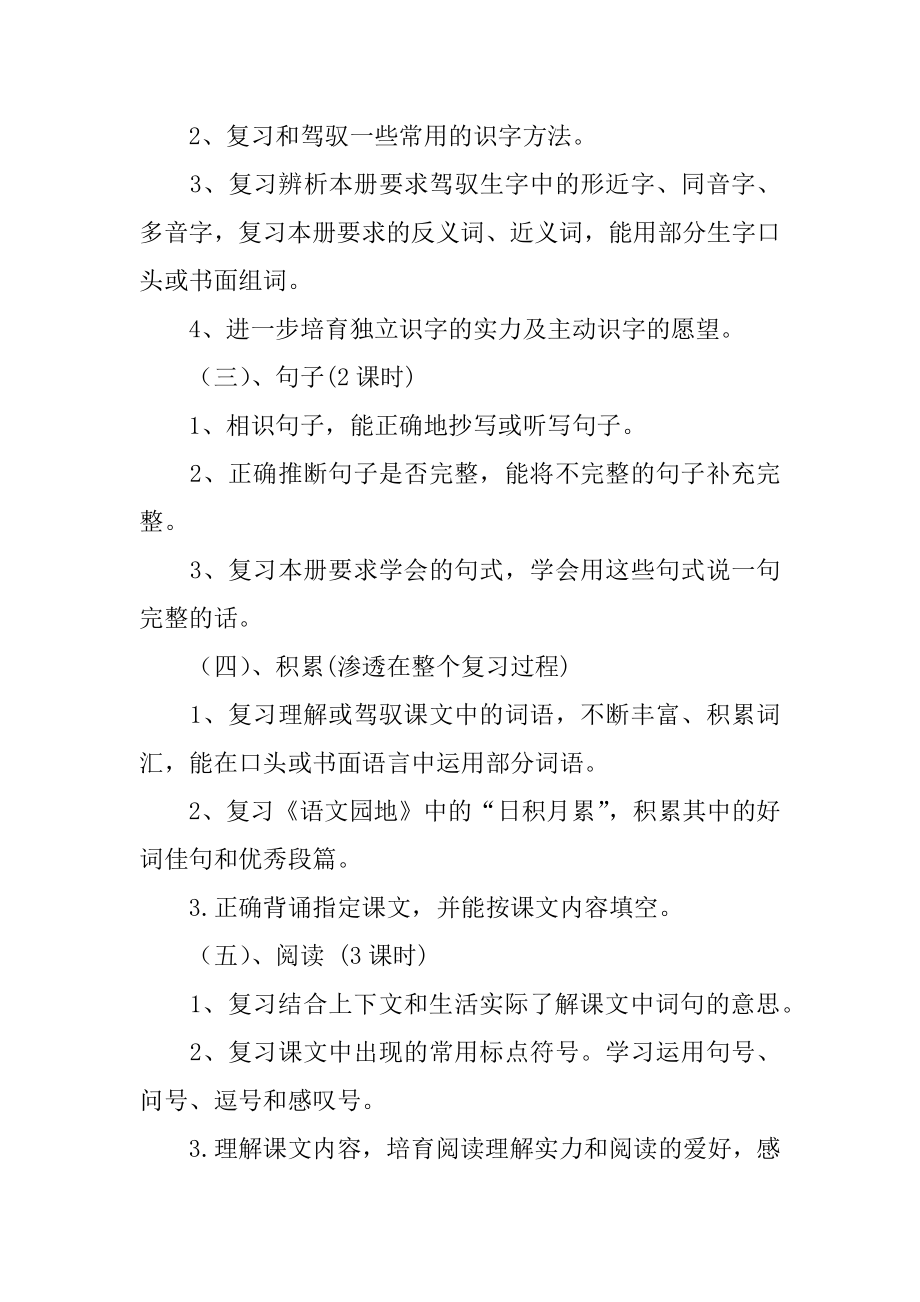 小学语文一年级下册期末复习计划范本.docx_第2页