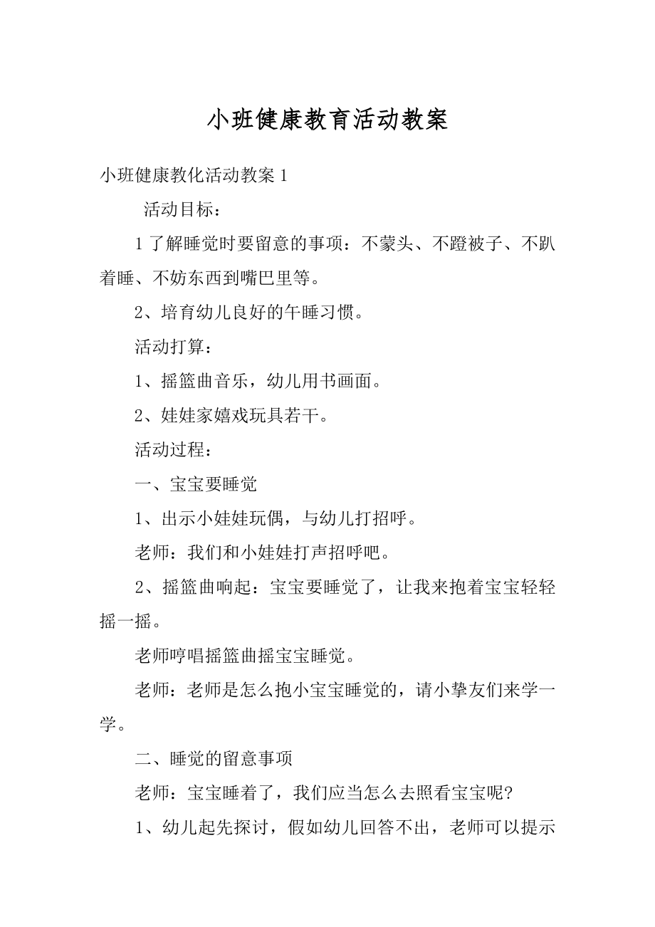 小班健康教育活动教案范例.docx_第1页