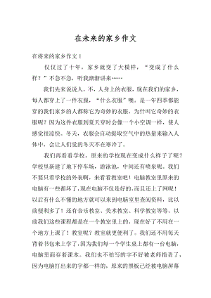 在未来的家乡作文汇编.docx