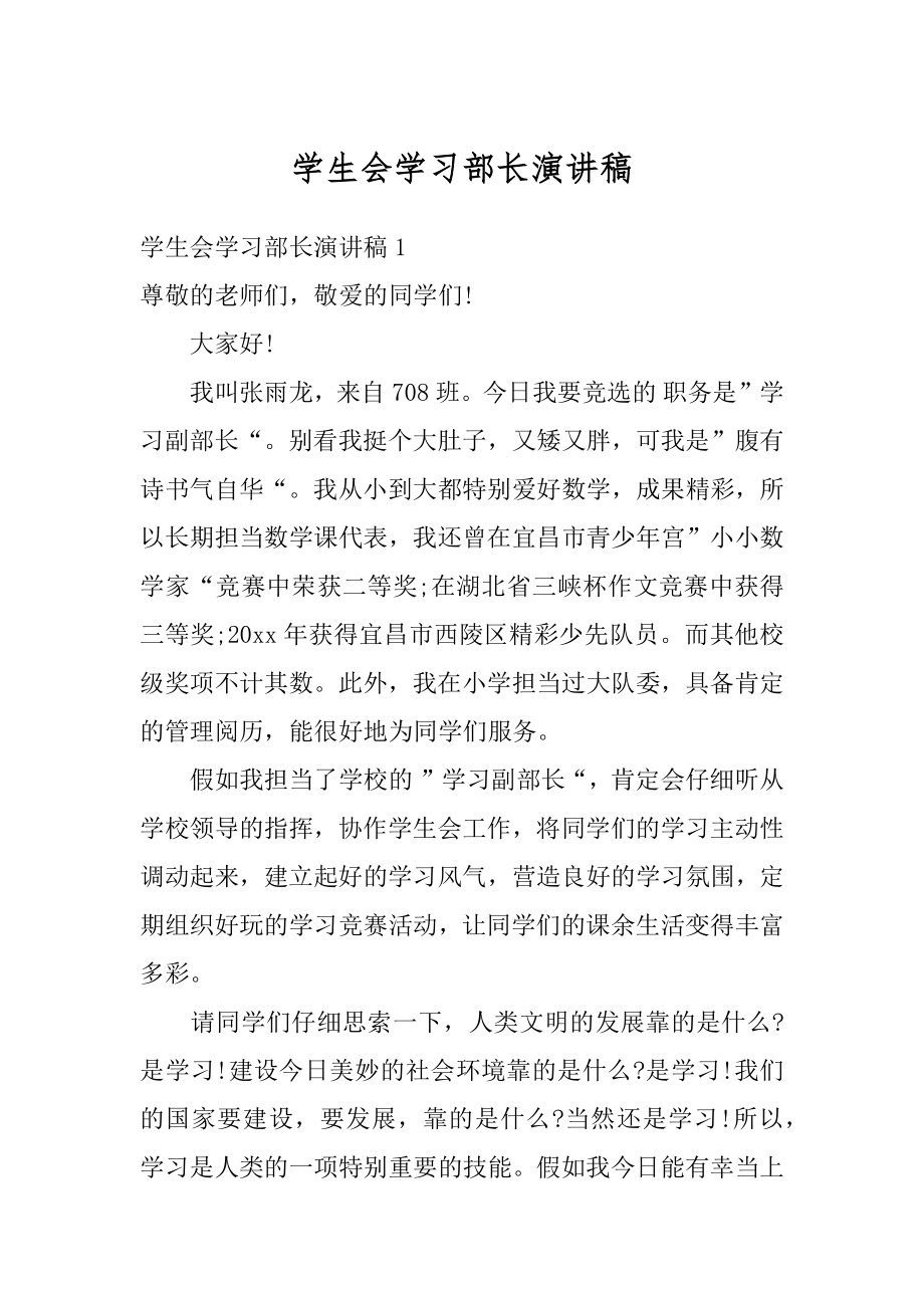 学生会学习部长演讲稿精编.docx_第1页