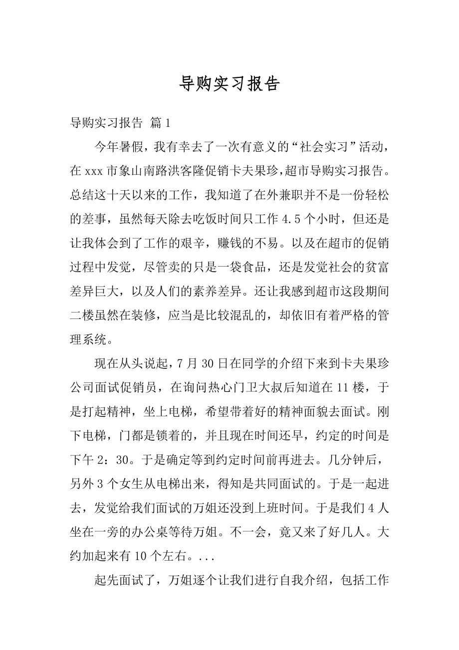 导购实习报告范例.docx_第1页